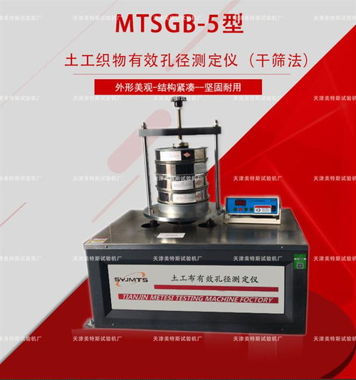 MTSGB土工织物有效孔径测定仪（干筛法）解析与应用——基于国标《土工合成材料试验规程》的技术探讨